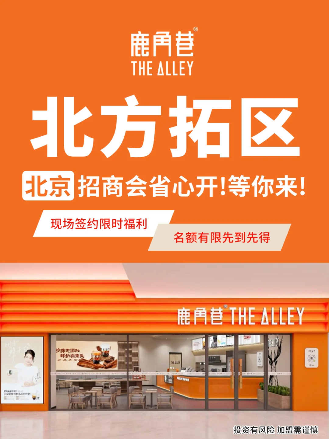 鹿角巷北方拓区！北京招商会省心开！等你来