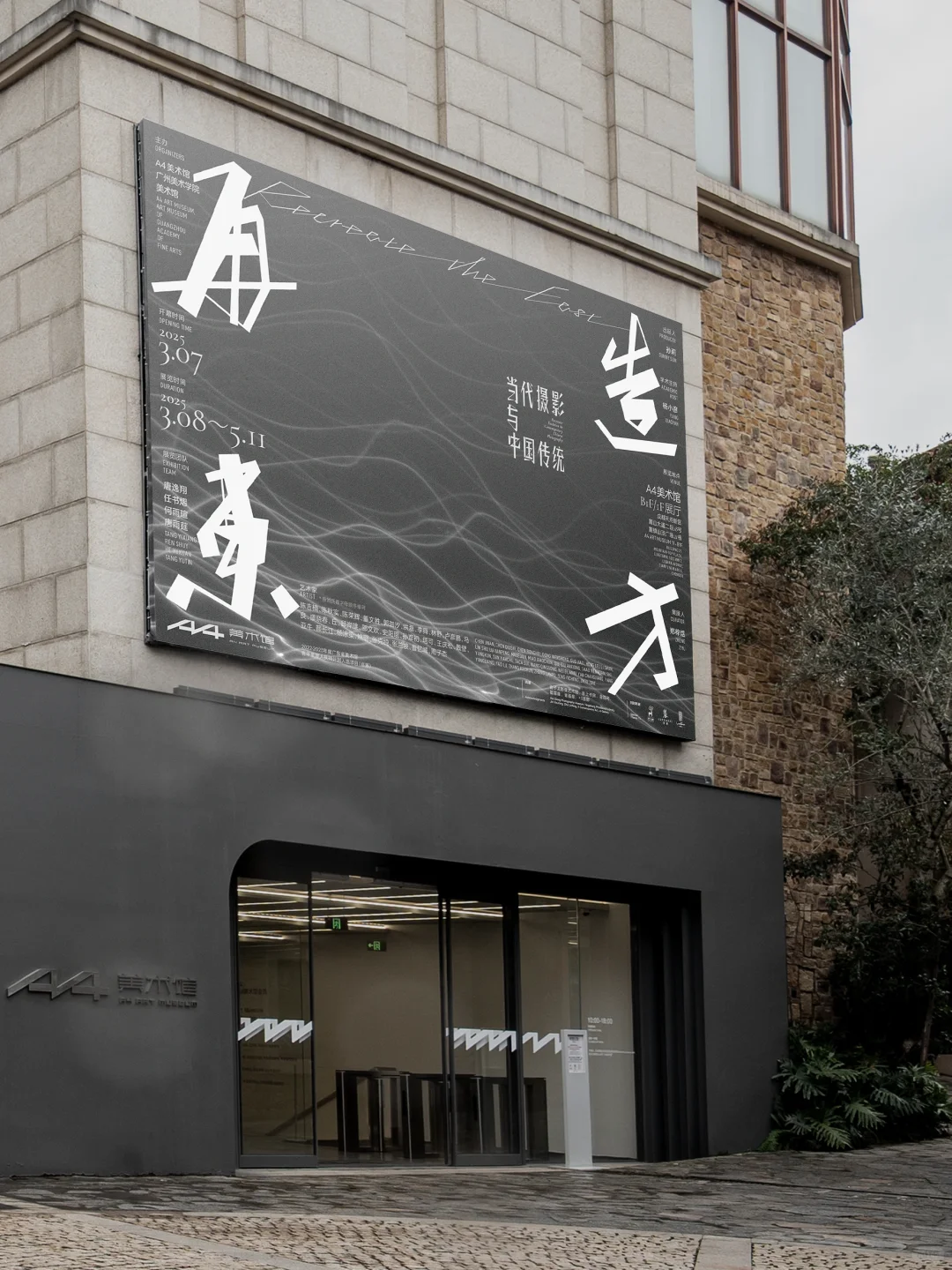 再造东方|展览主视觉设计