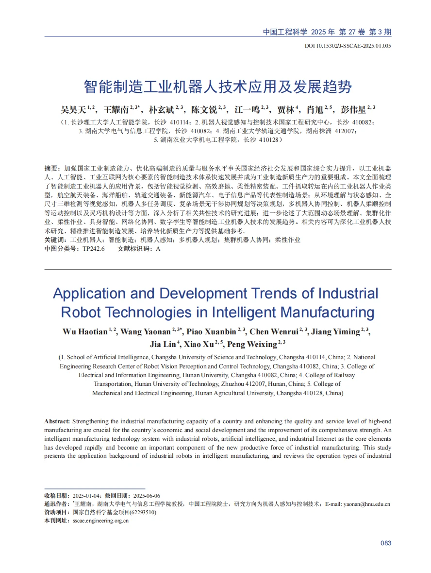 智能制造工业机器人技术应用及发展趋势