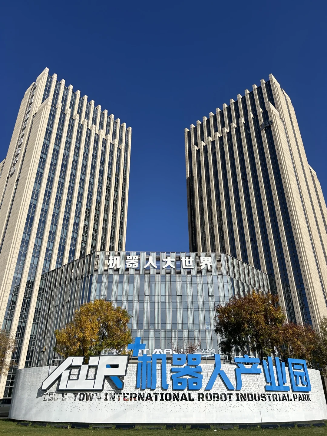 北京遛娃|亦庄看机器人~小众宝藏地