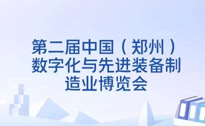 第二届中国郑州数字化与先进装备制造博览会
