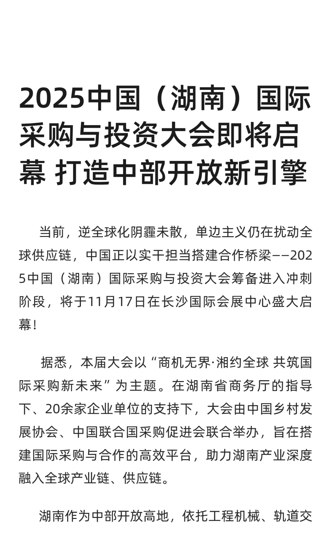 2025中国（湖南）国际采购与投资大会即将启