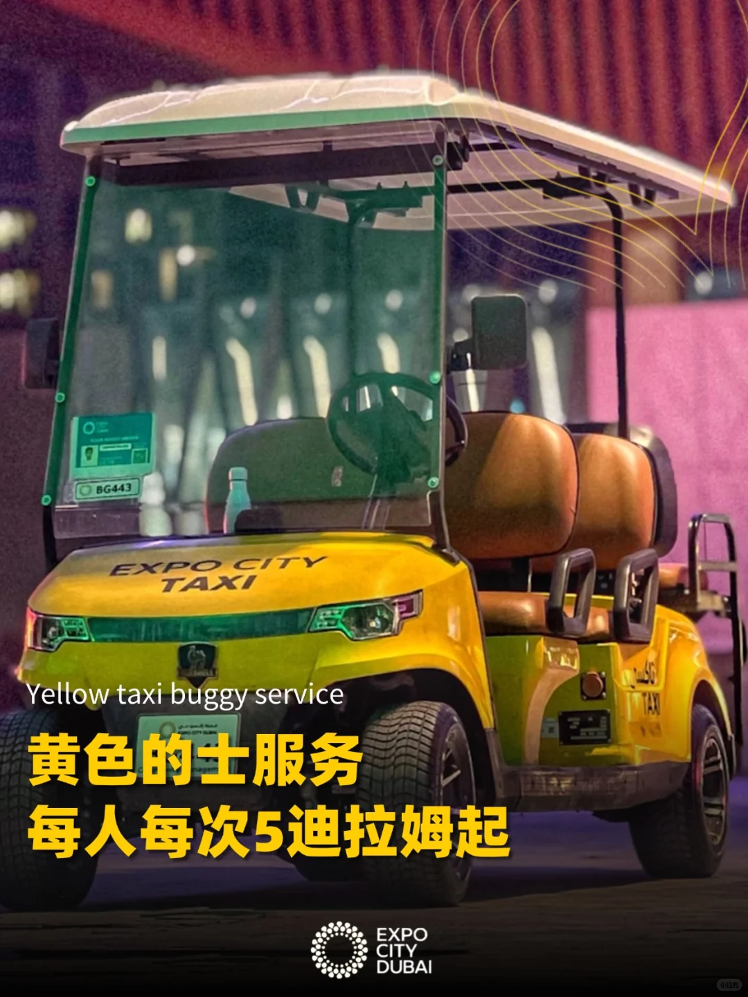 迪拜世博城｜神奇的交通工具