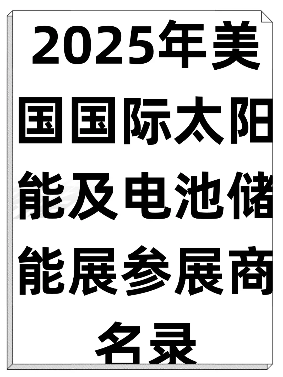 2025年美国国际太阳能及电池储能参展商目录