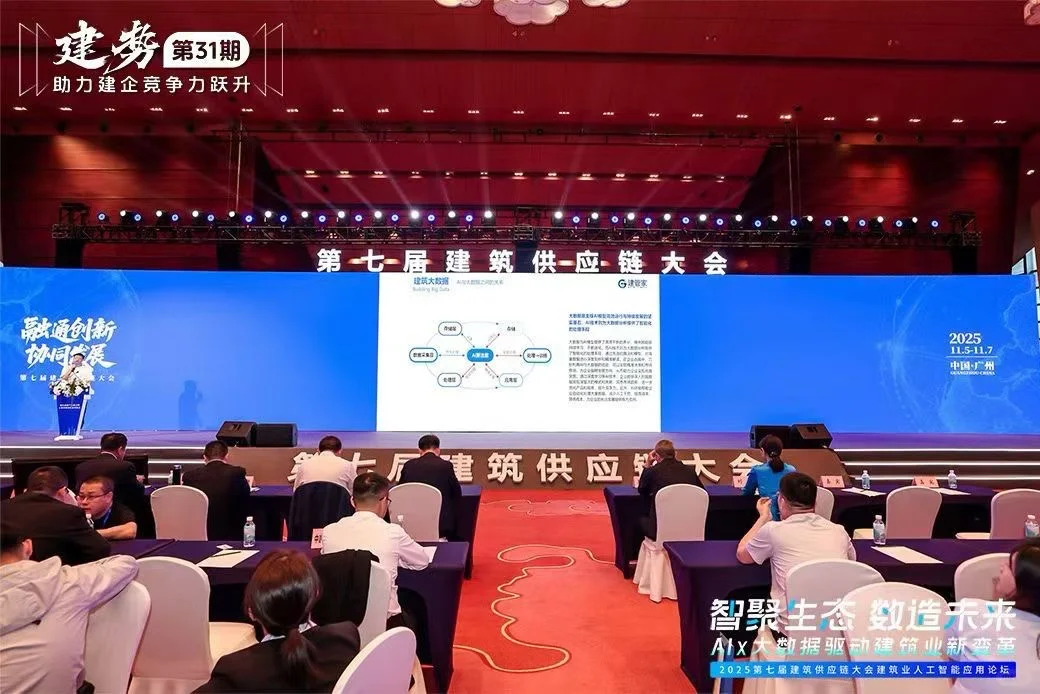 2025建筑供应链大会