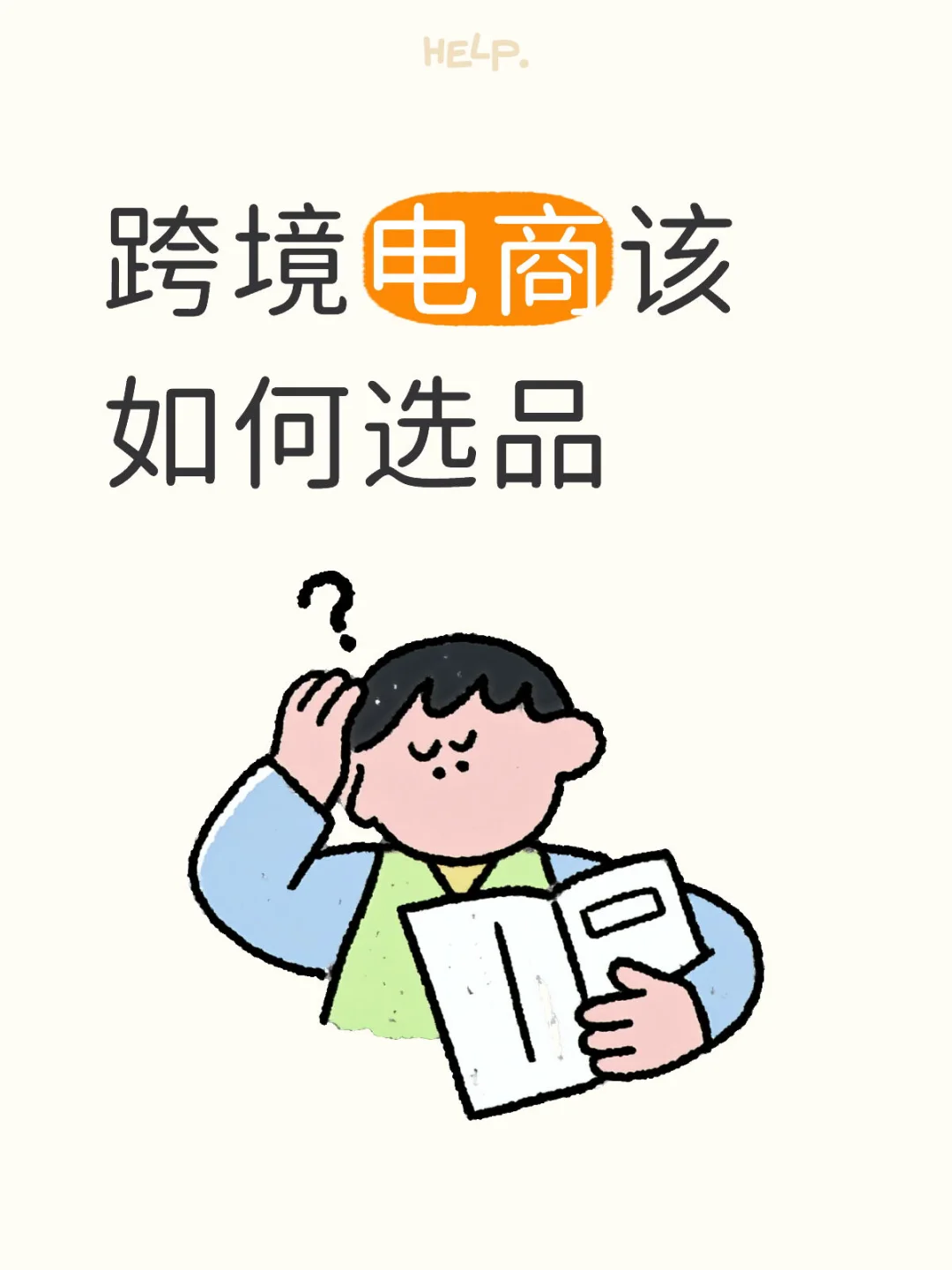 跨境电商该如何选品