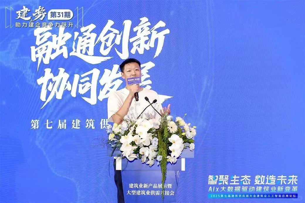 2025建筑供应链大会