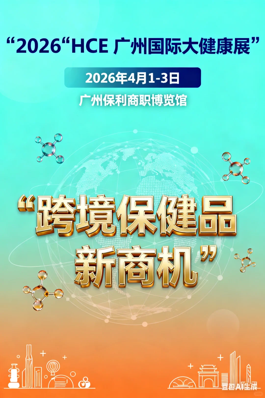 HCE健康展:重磅聚焦跨境保健品新蓝海