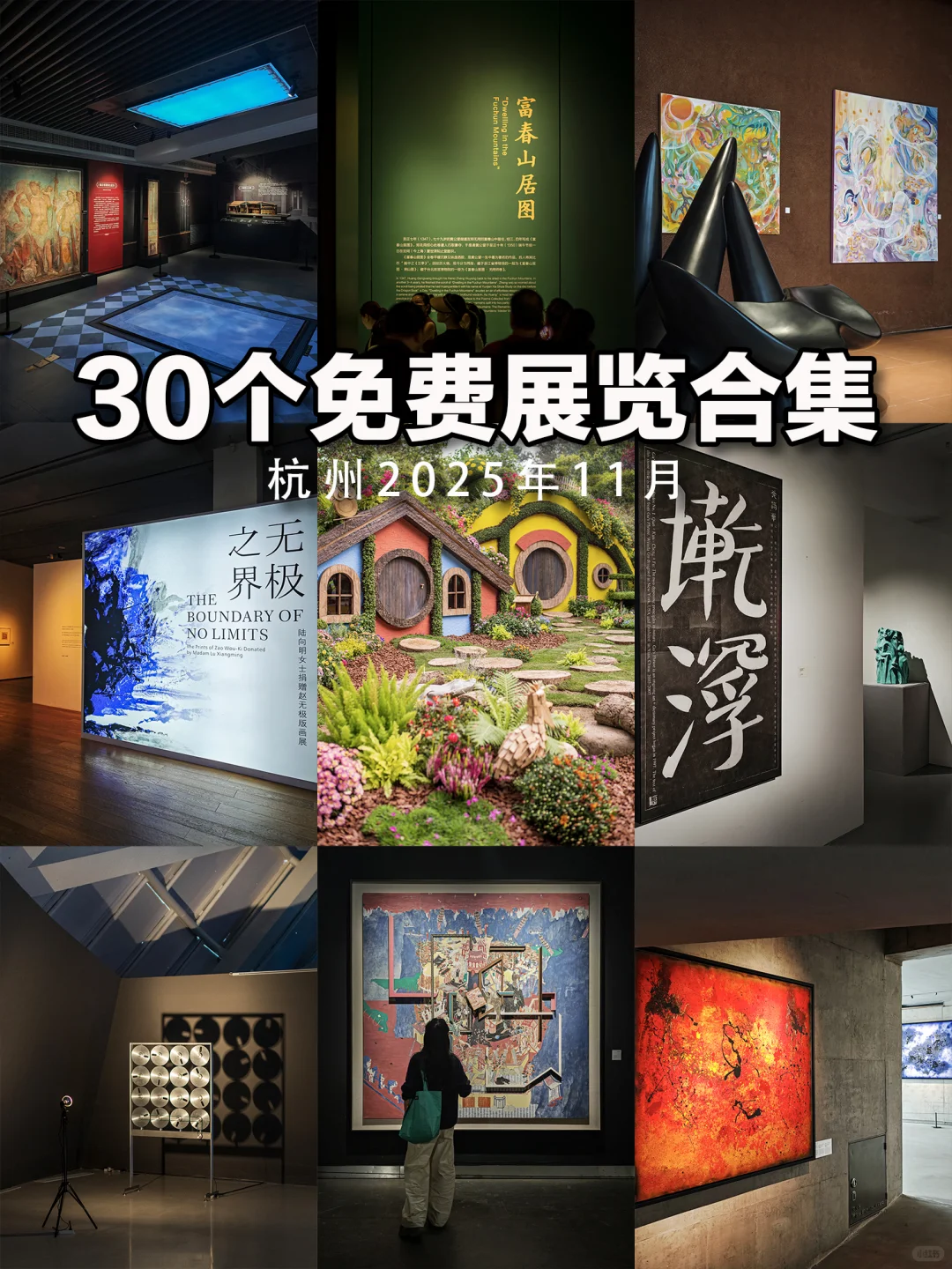 杭州11月免费展览|30个值得一看的精品展
