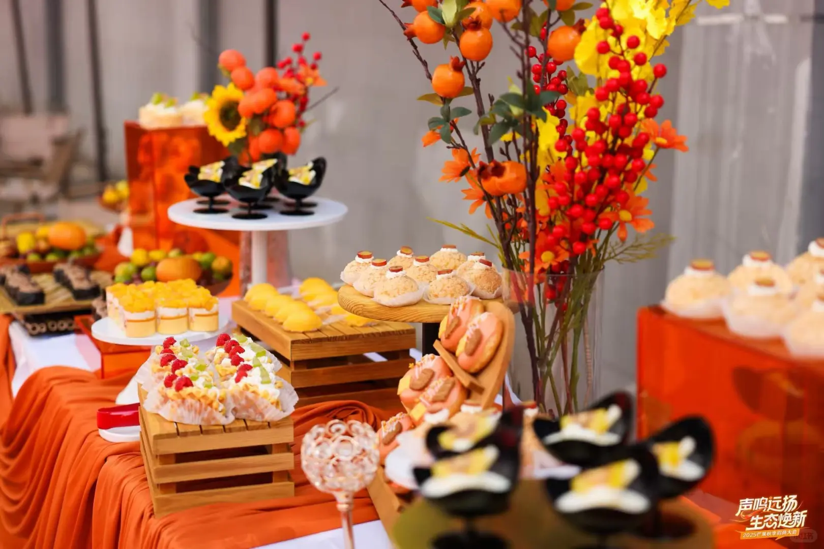 芒果秋季招商会?橙色系甜品台好有氛围感