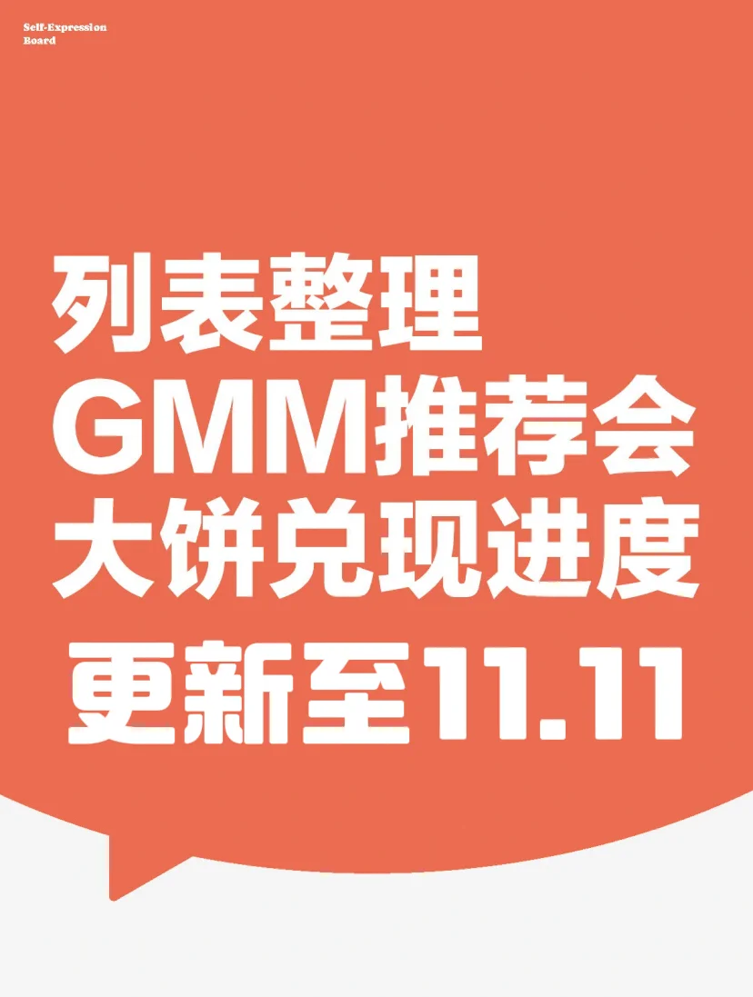 GMM画饼大会更新至11.11