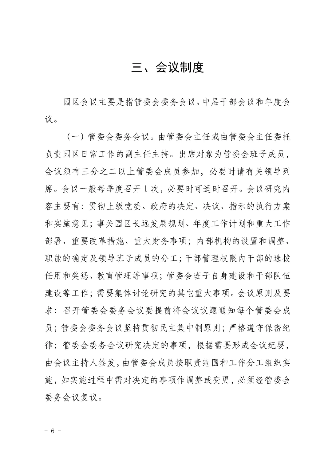 园区管委会内部管理制度合辑\园区管理制度