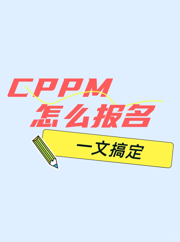 CPPM怎么报名，一文搞定
