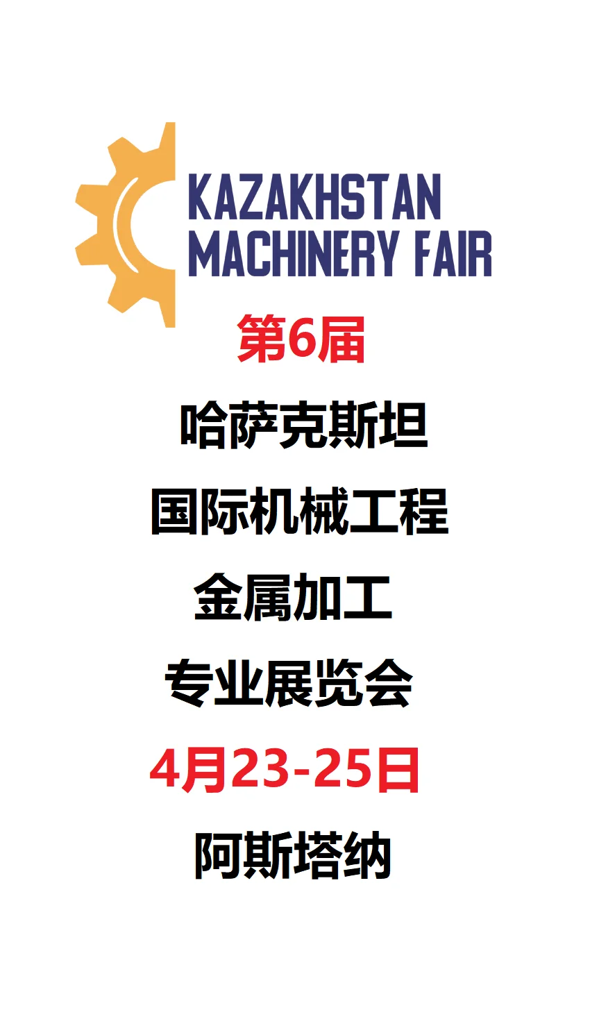 第6届国际机械工程和金属加工专业展览会