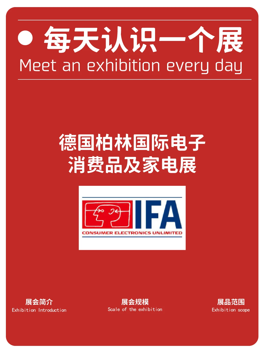 每天认识一个展|德国柏林消费电子展IFA