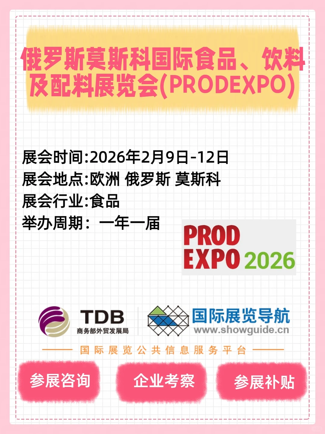 ?️2026 俄罗斯莫斯科 PRODEXPO 食品展