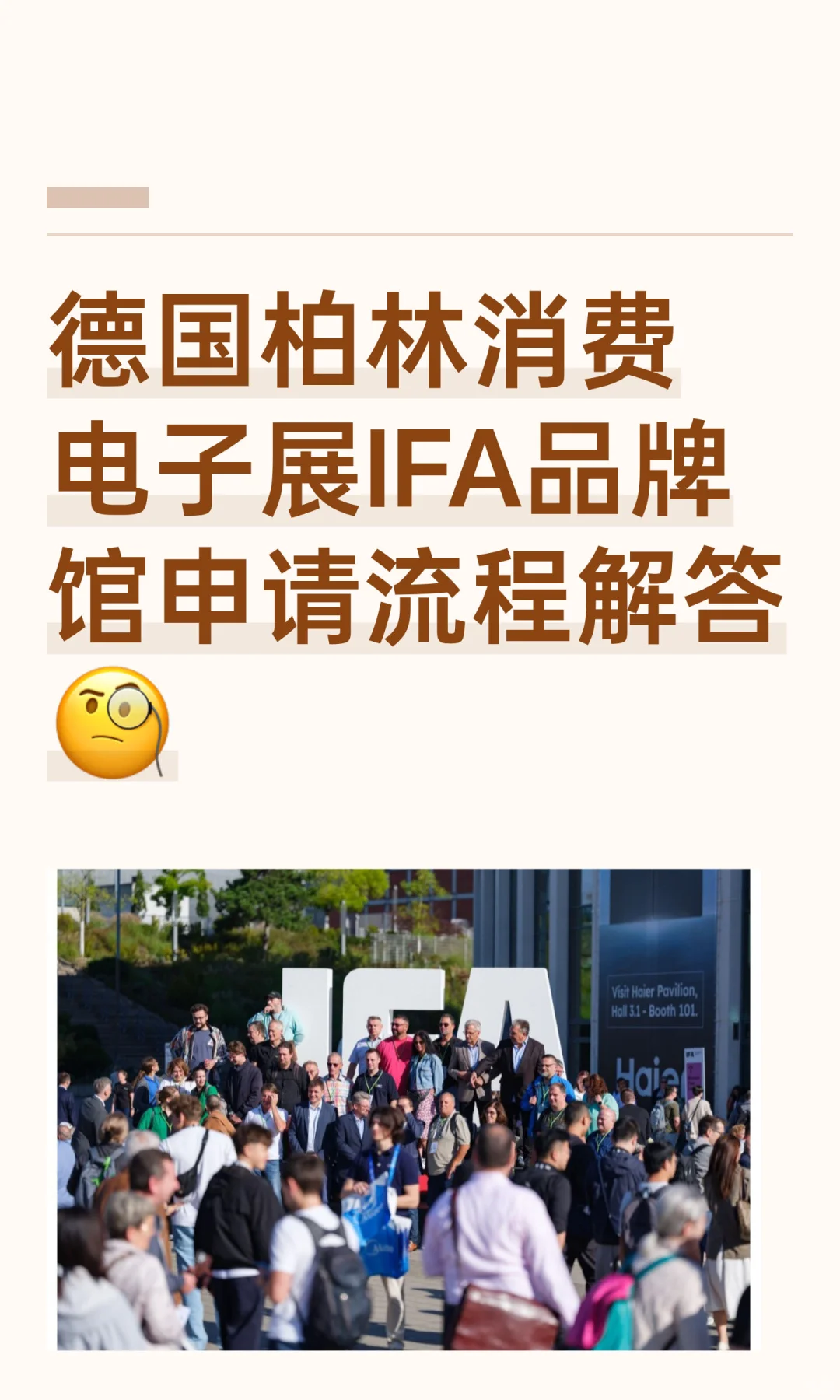 德国柏林消费电子展IFA品牌馆申请流程解答