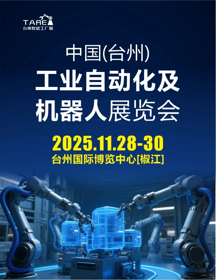 (台州)工业自动化及机器人展即将开幕?