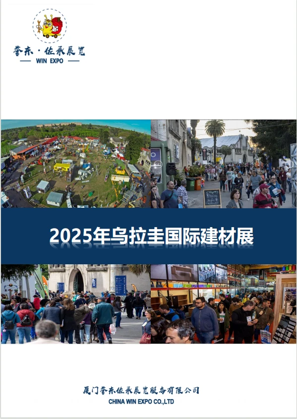 2025 乌拉圭建材展 | 开拓南美建材新蓝海