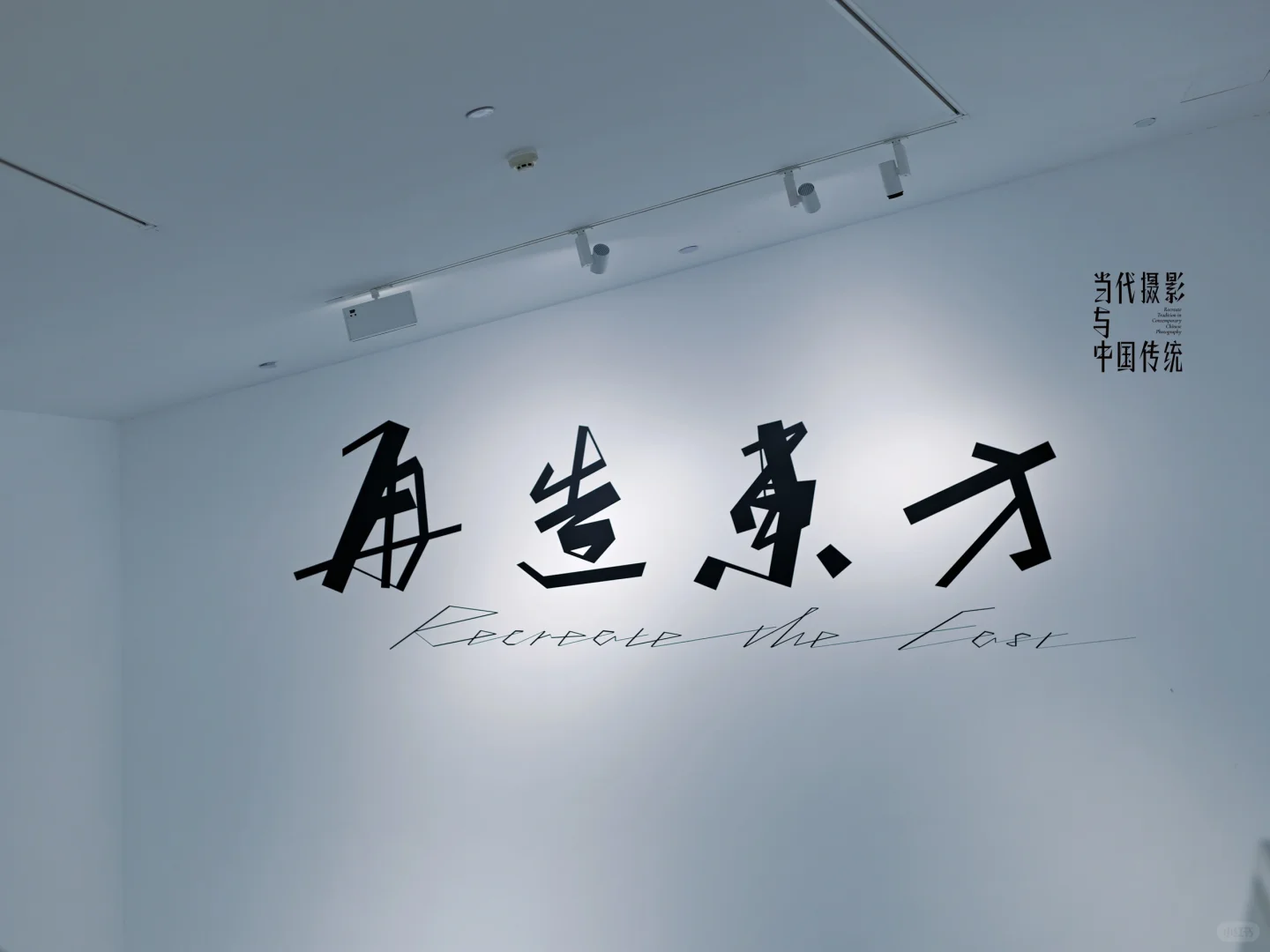 再造东方|展览主视觉设计