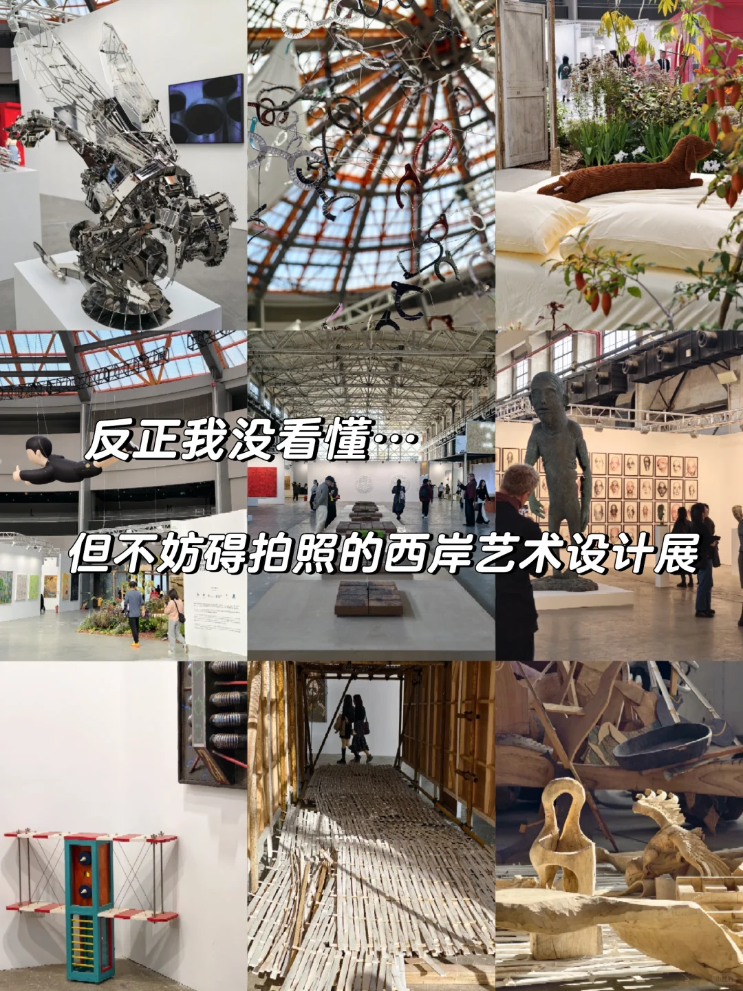 看不懂的西岸艺术设计展，拍照很好看～