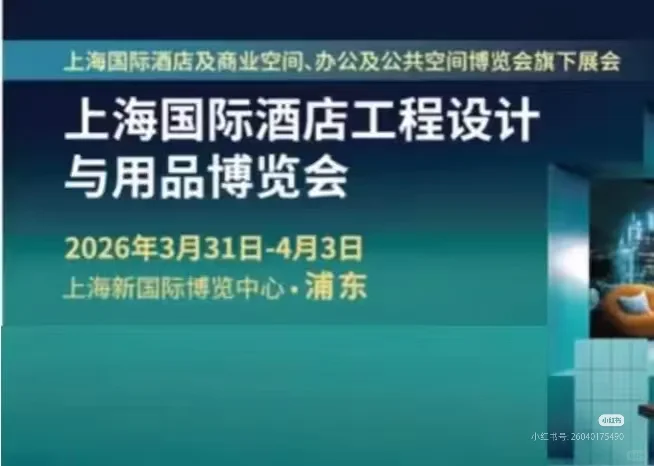 2026上海国际酒店工程设计与用品博览会