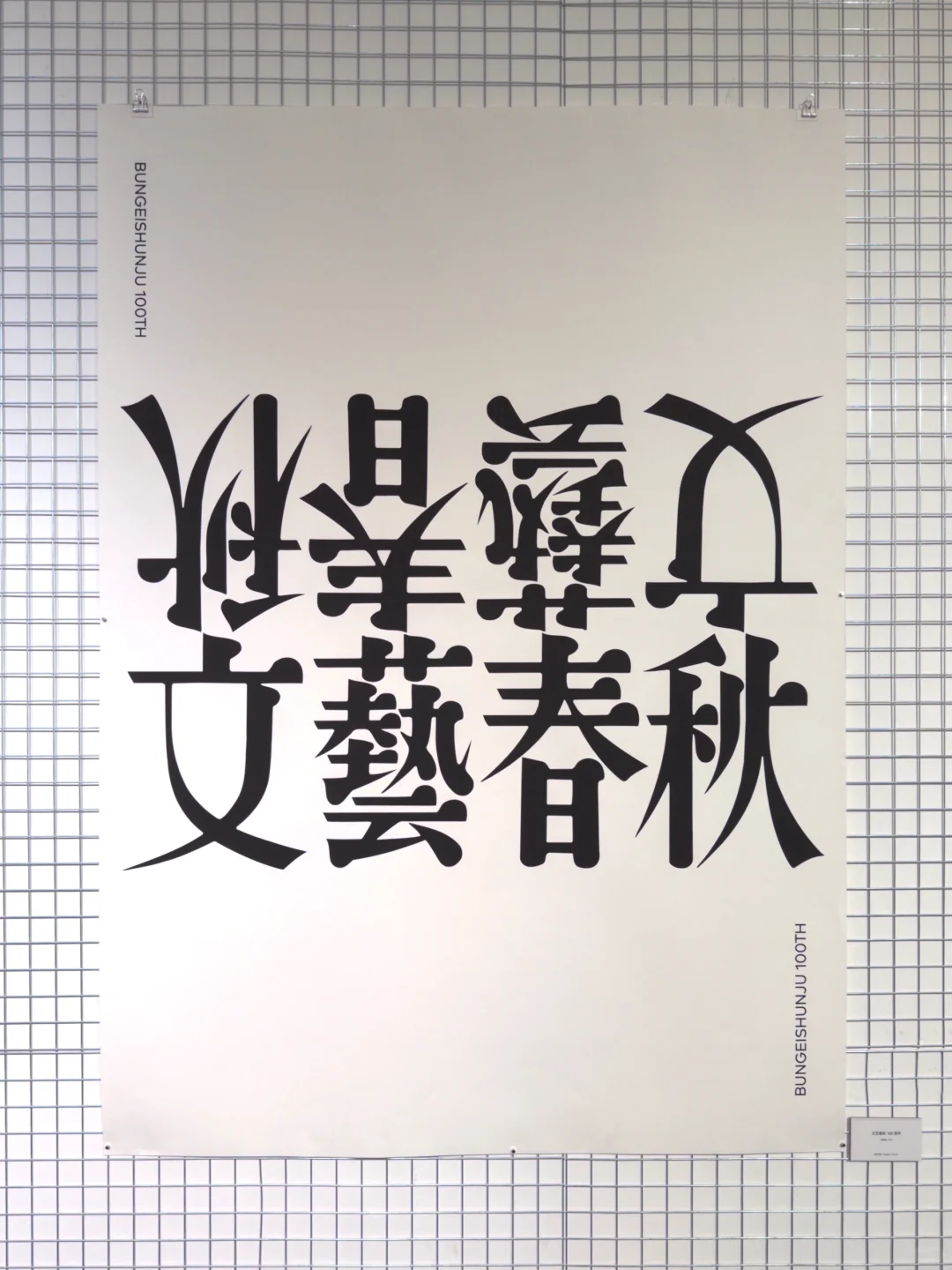 广美看日本平面设计展意外看到赛博美学