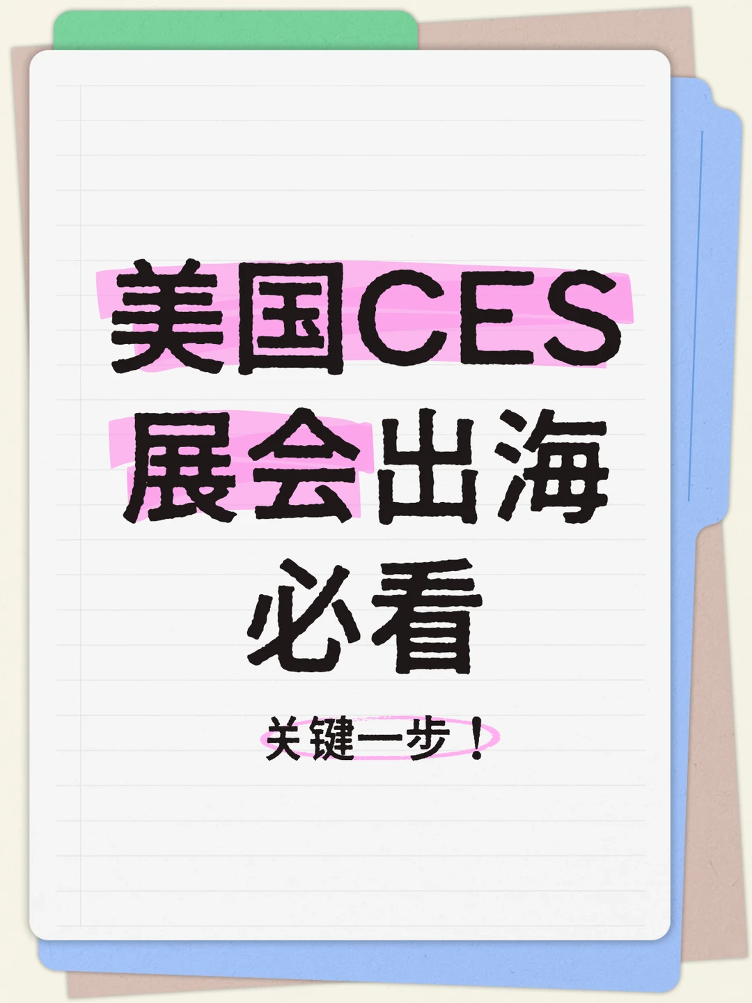 美国CES展会出海必看！