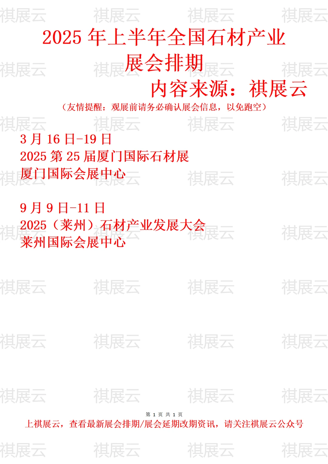 2025年下半年全国石材/石博会产业展会排期