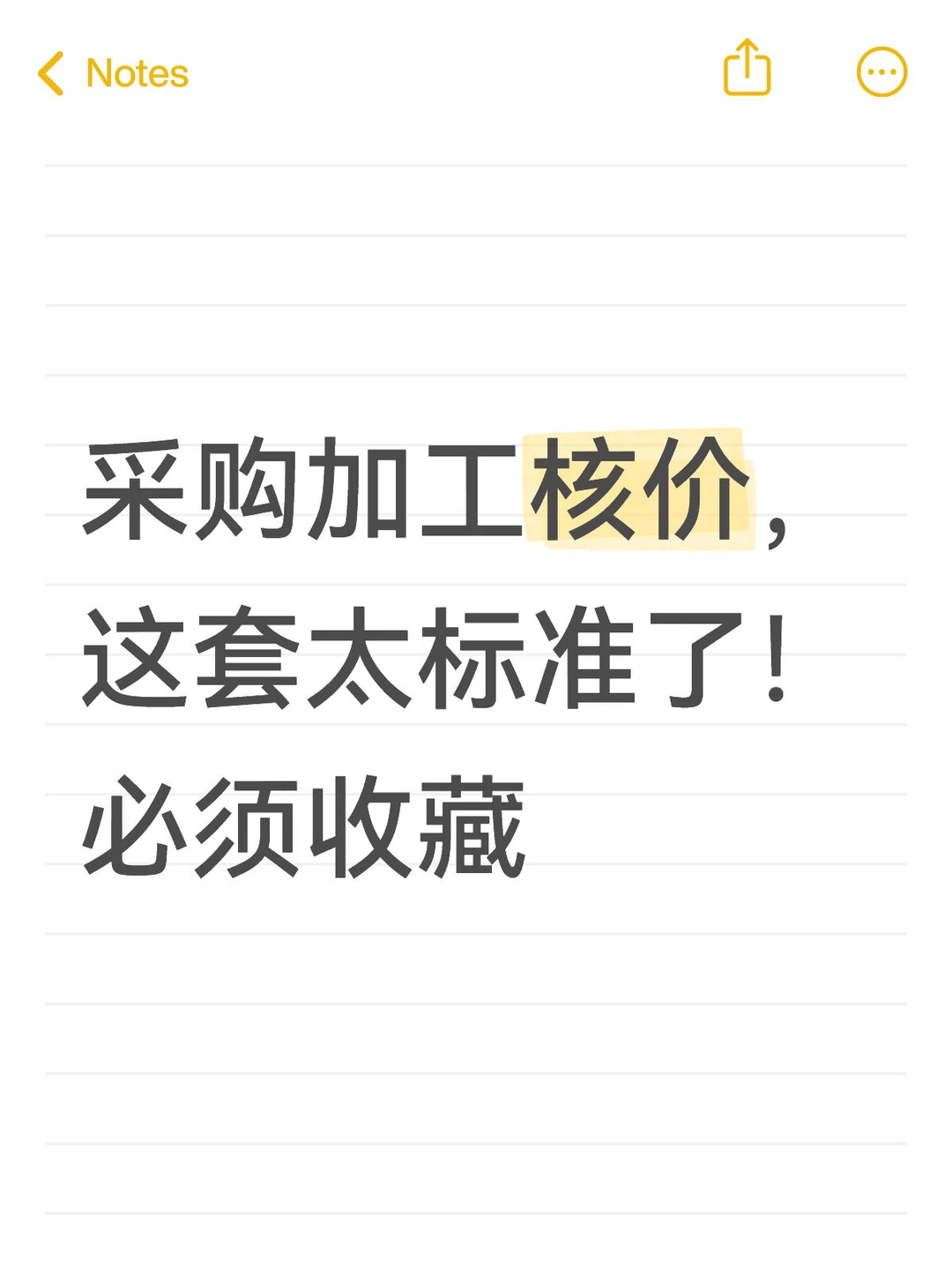 采购加工核价，这套太标准了！必须收藏