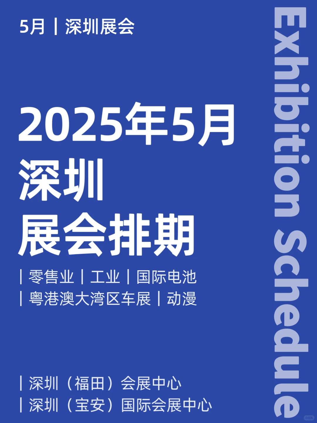2025年5月|深圳展会排期