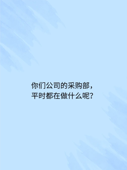 你们公司的采购部，平时都在做什么呢？