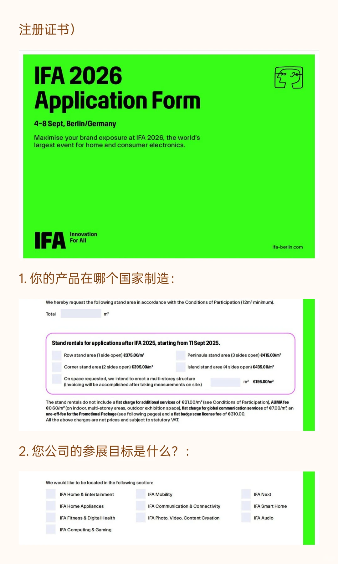 德国柏林消费电子展IFA品牌馆申请流程解答