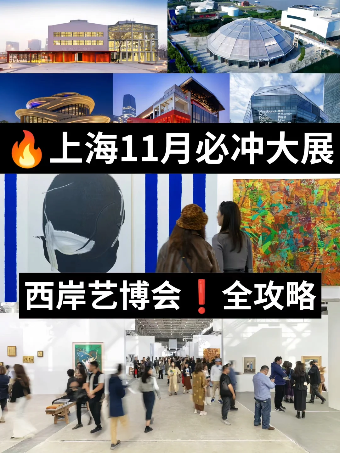 上海11月必冲艺术狂欢?西岸艺博会全攻略