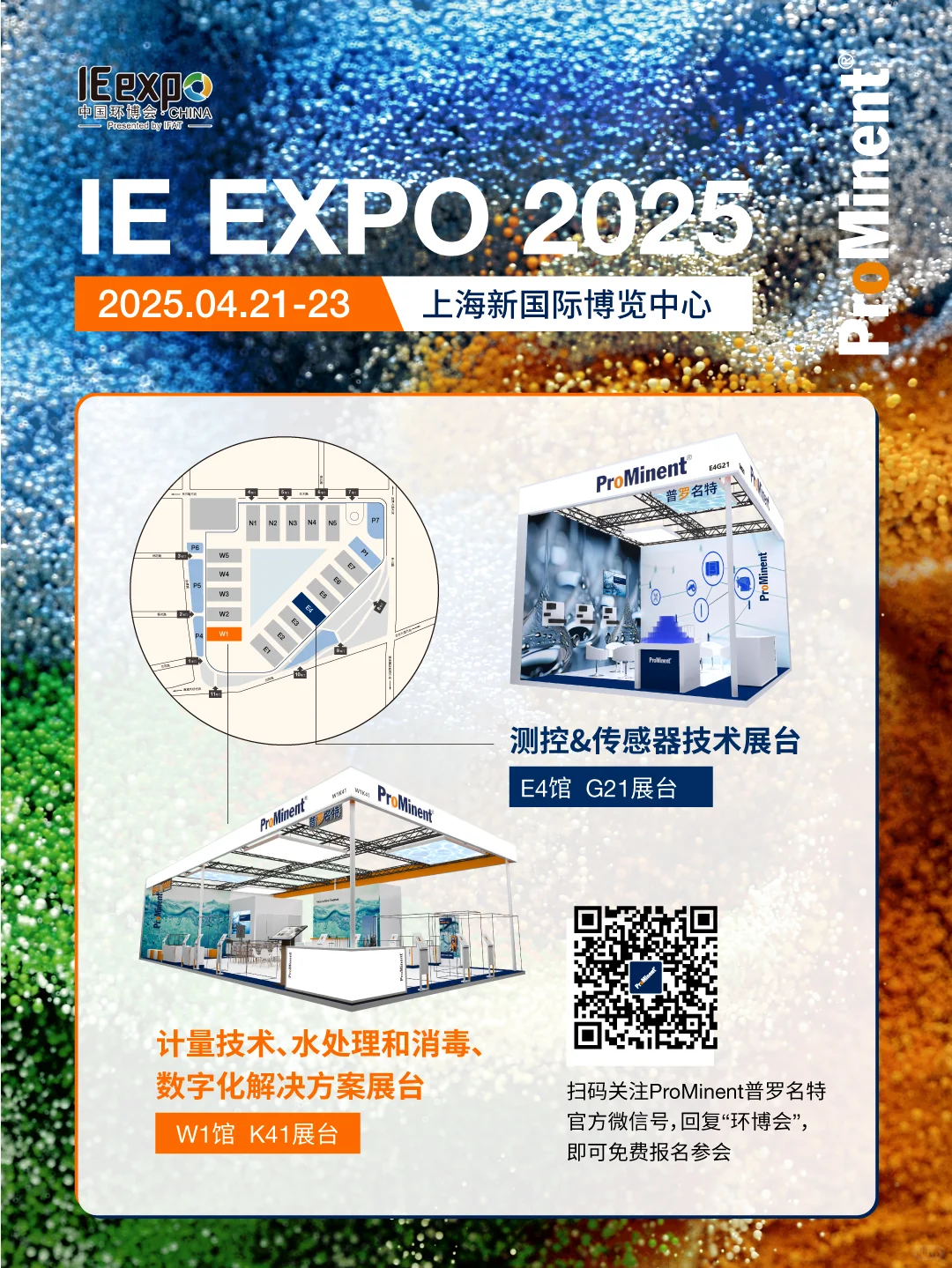 【一城双展】普罗名特邀您共赴2025环博会