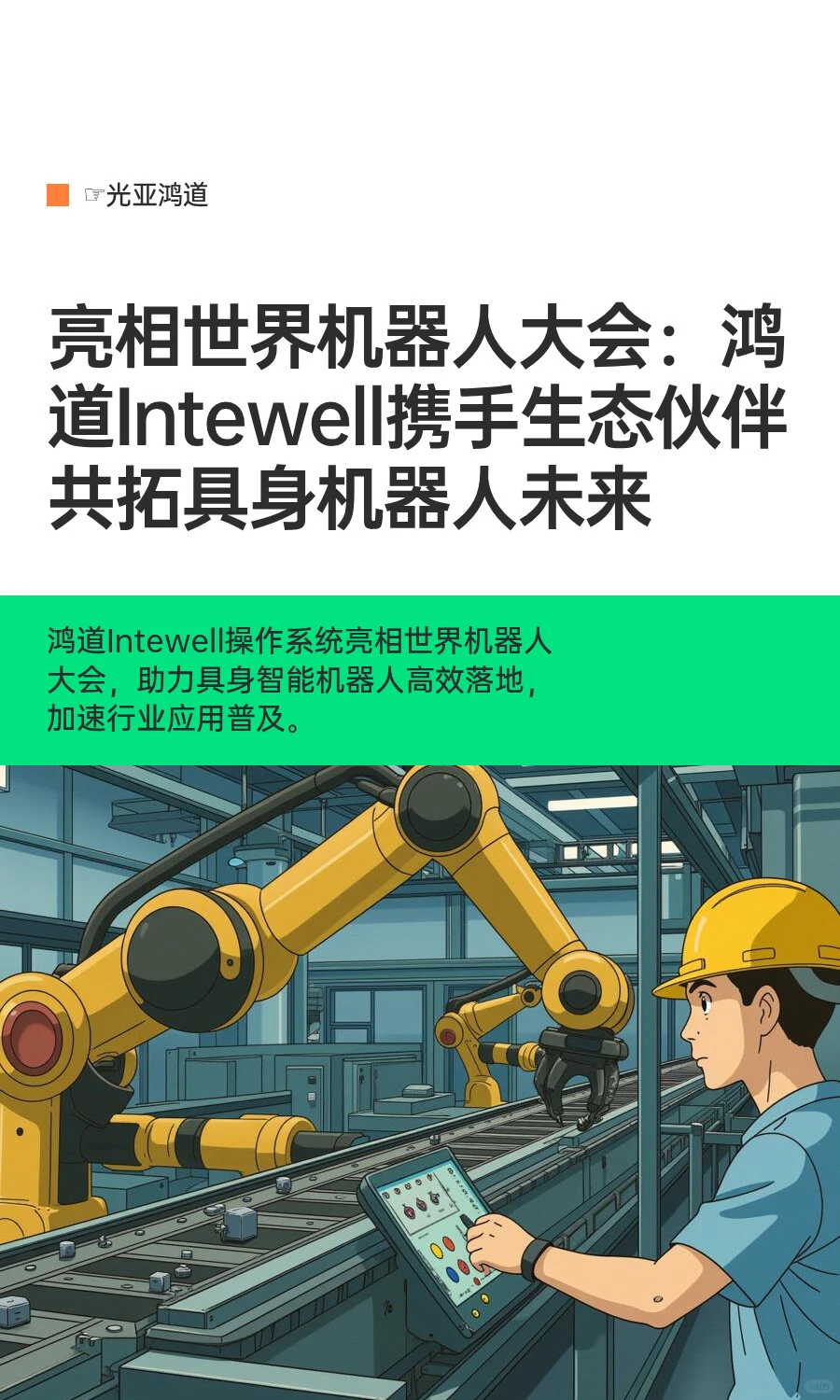 鸿道Intewell操作系统亮相世界机器人大会