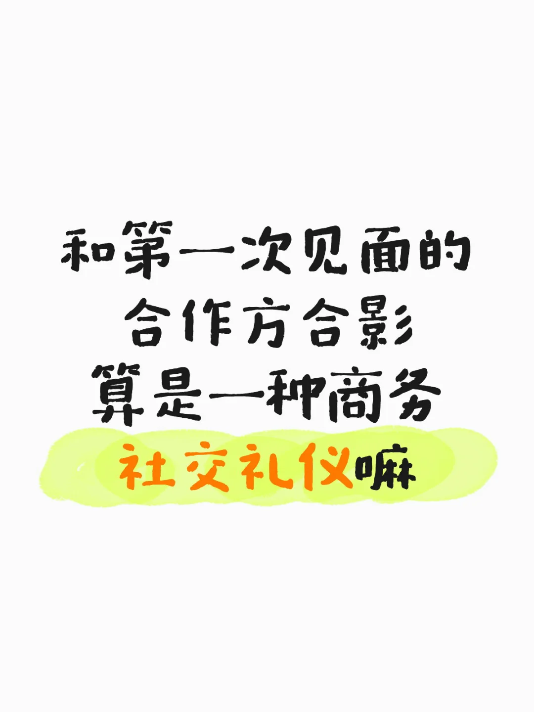 这个是商务礼仪嘛?