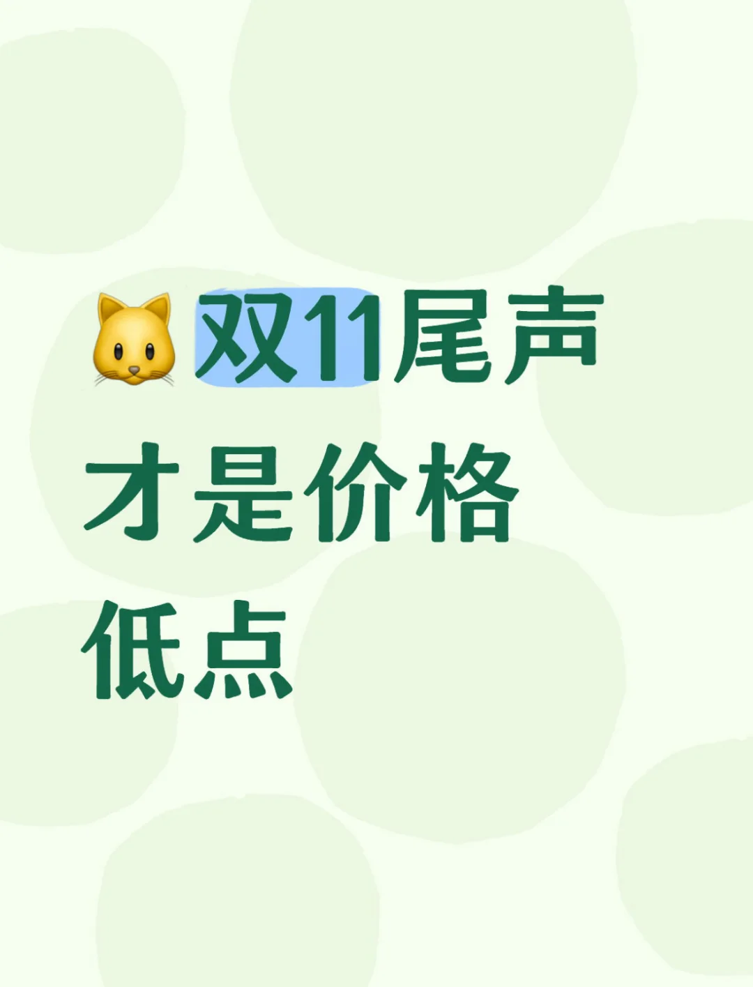 ?双11尾声才是价格低点