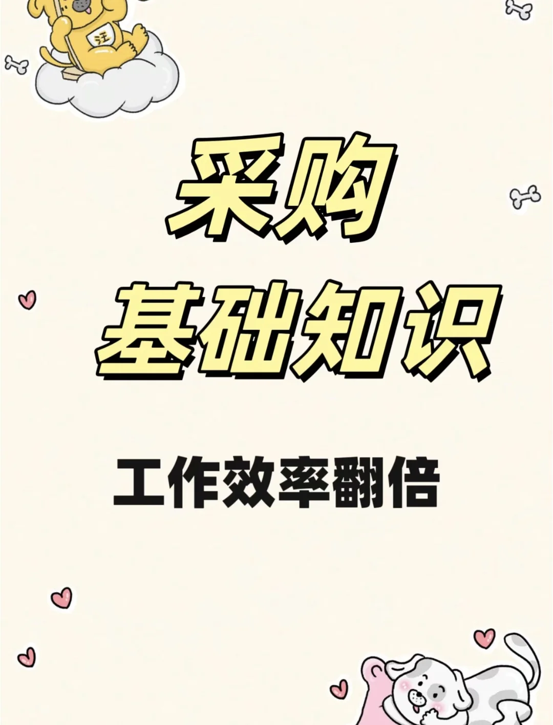 干货分享:采购工作基础知识