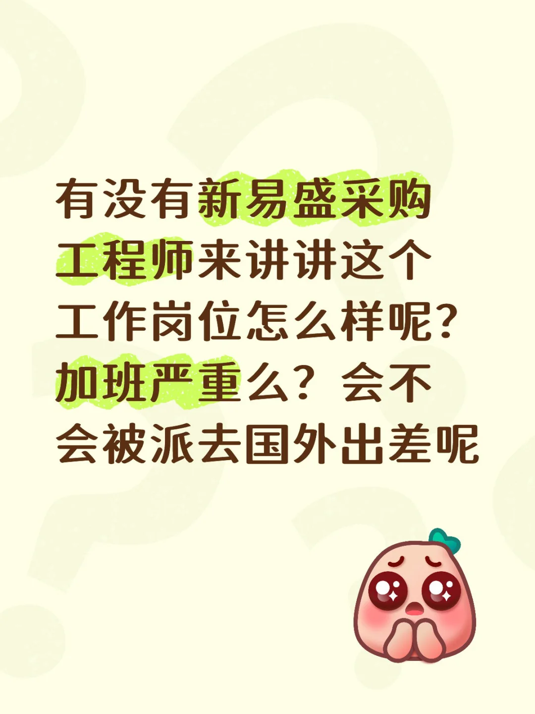 有没有新易盛的采购工程师