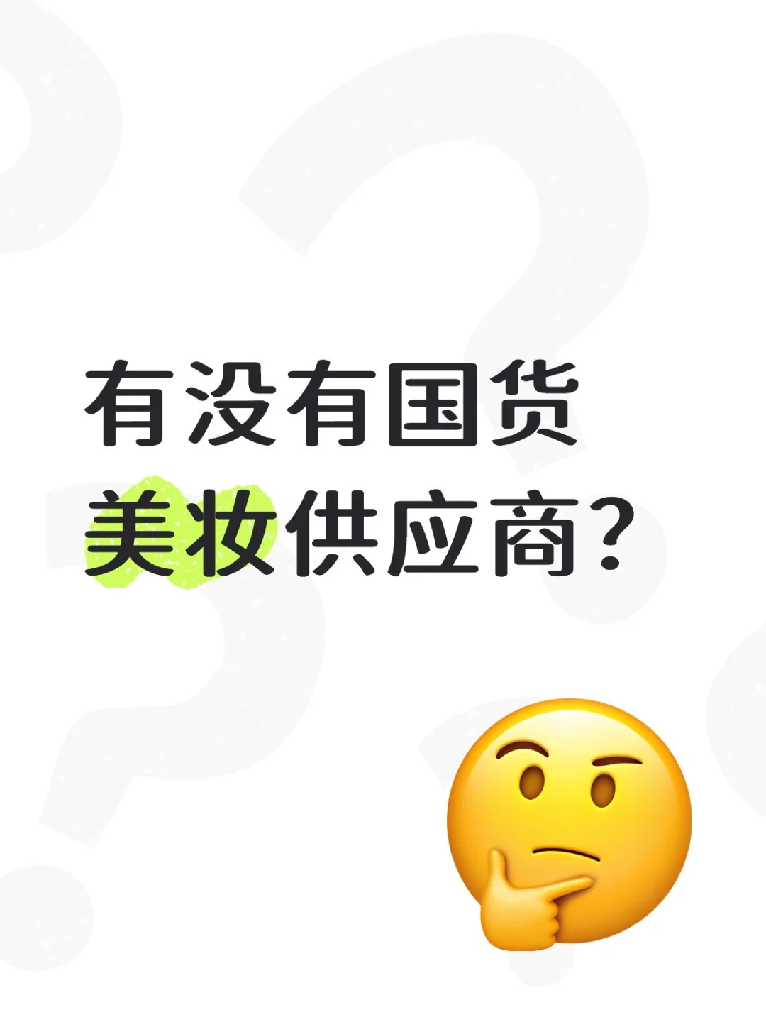 找国货美妆的供应商