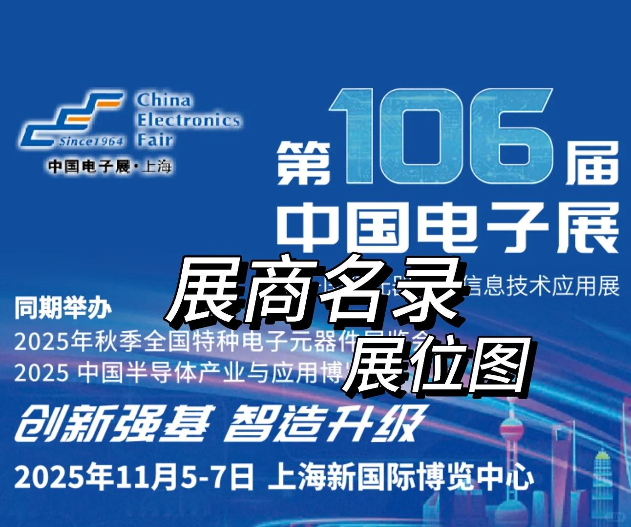 第106届上海电子展展商名录、展位图、门票