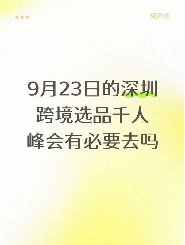 9月23日深圳跨境活动来袭-跨境选品千人峰会