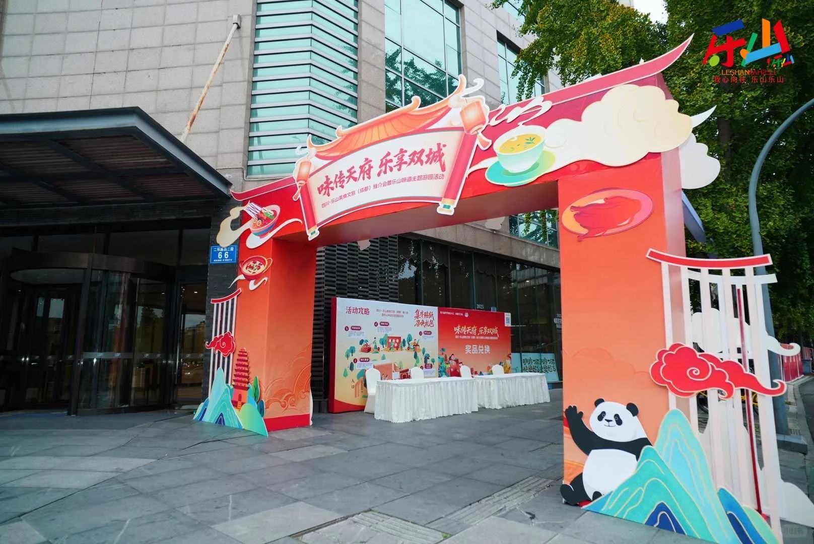 2025年 四川・乐山美食文旅推介会