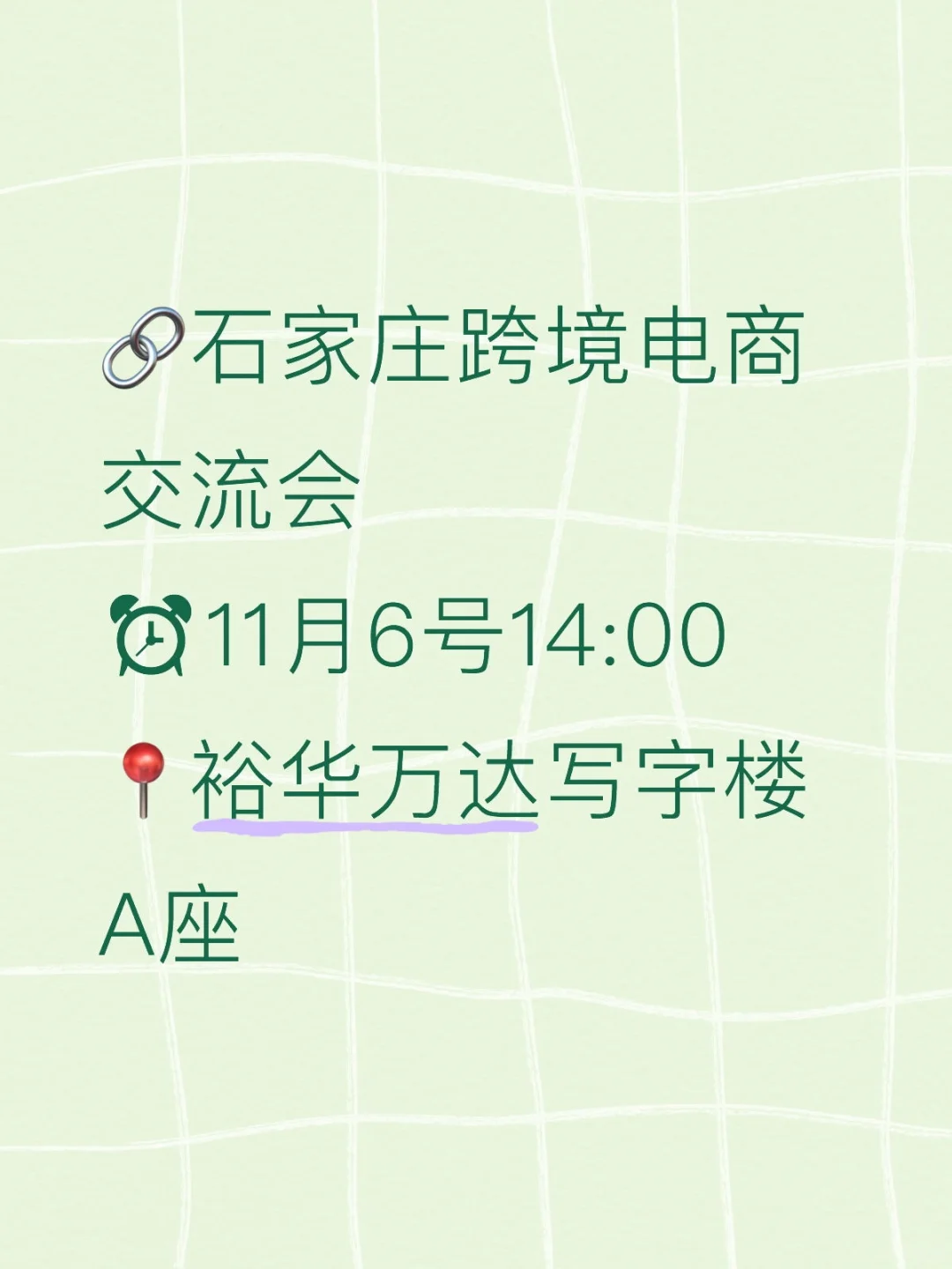 11月份石家庄跨境电商交流会