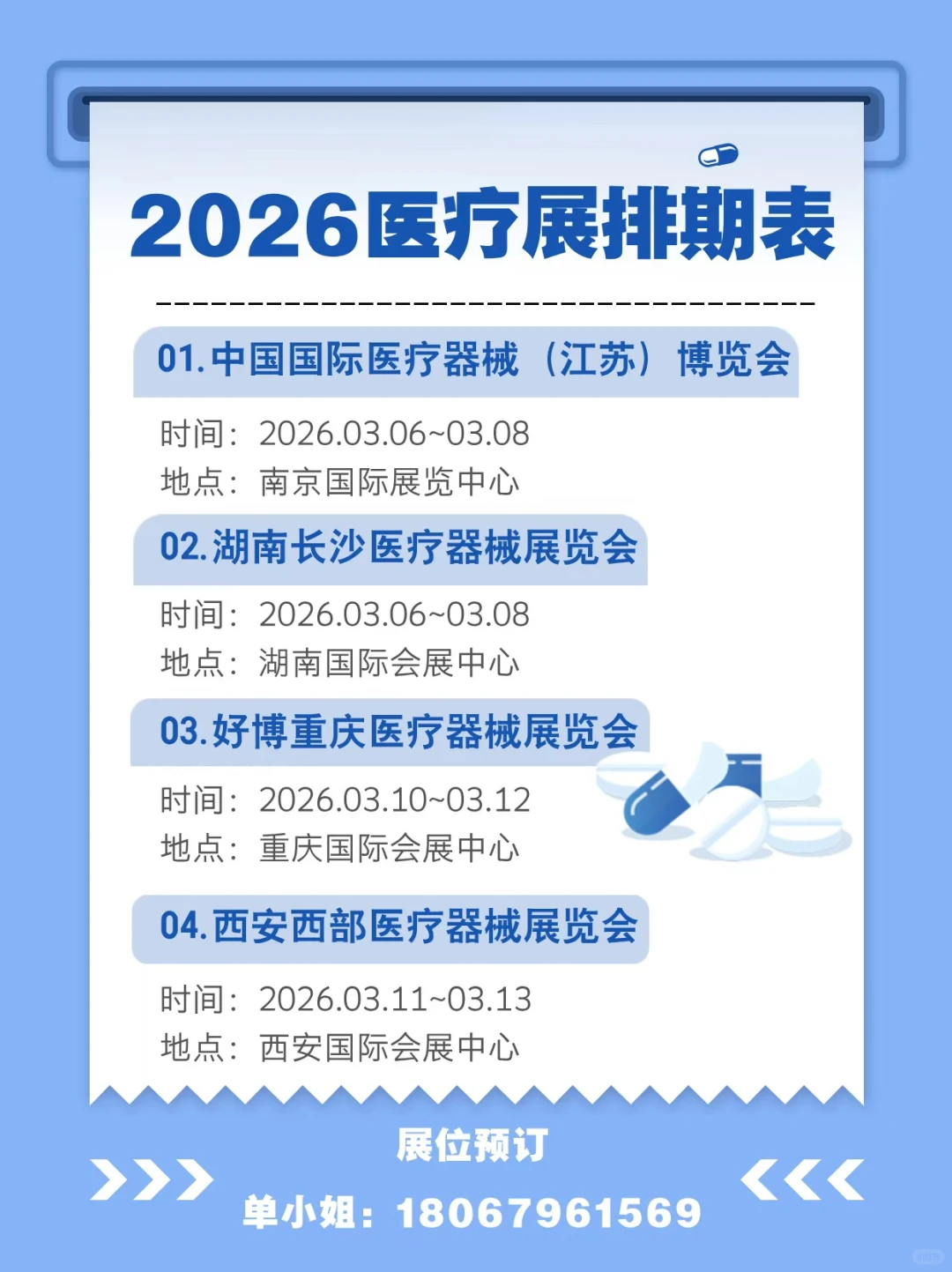 2026医疗展排期✅展会人速存