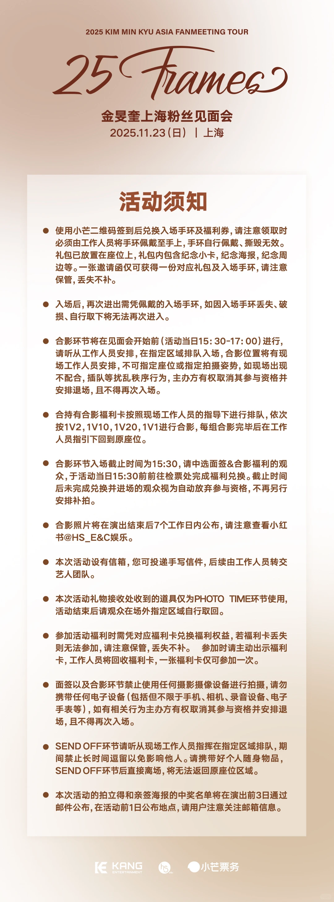 金旻奎上海见面会入场须知