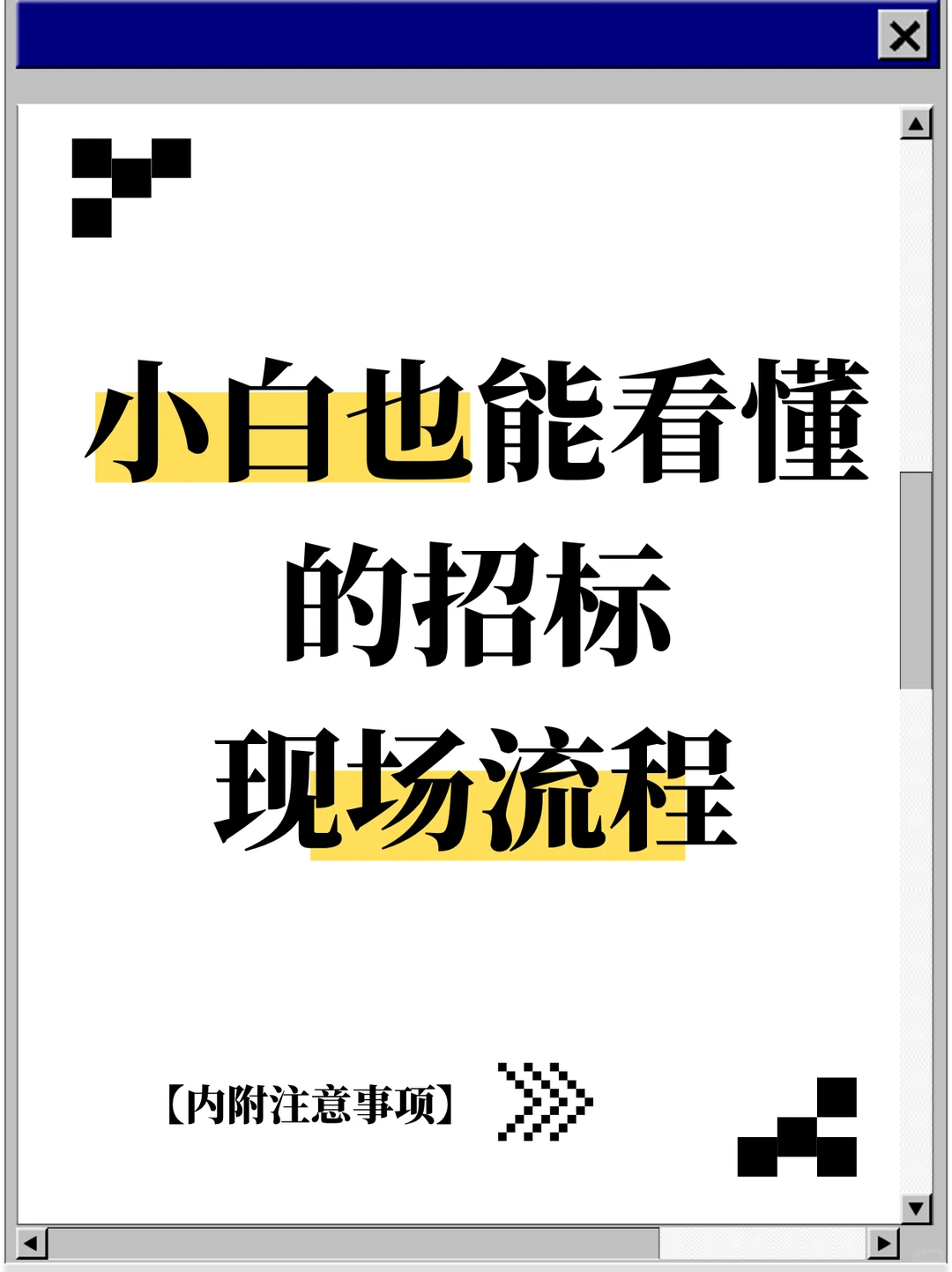 小白也能看懂的招标现场流程