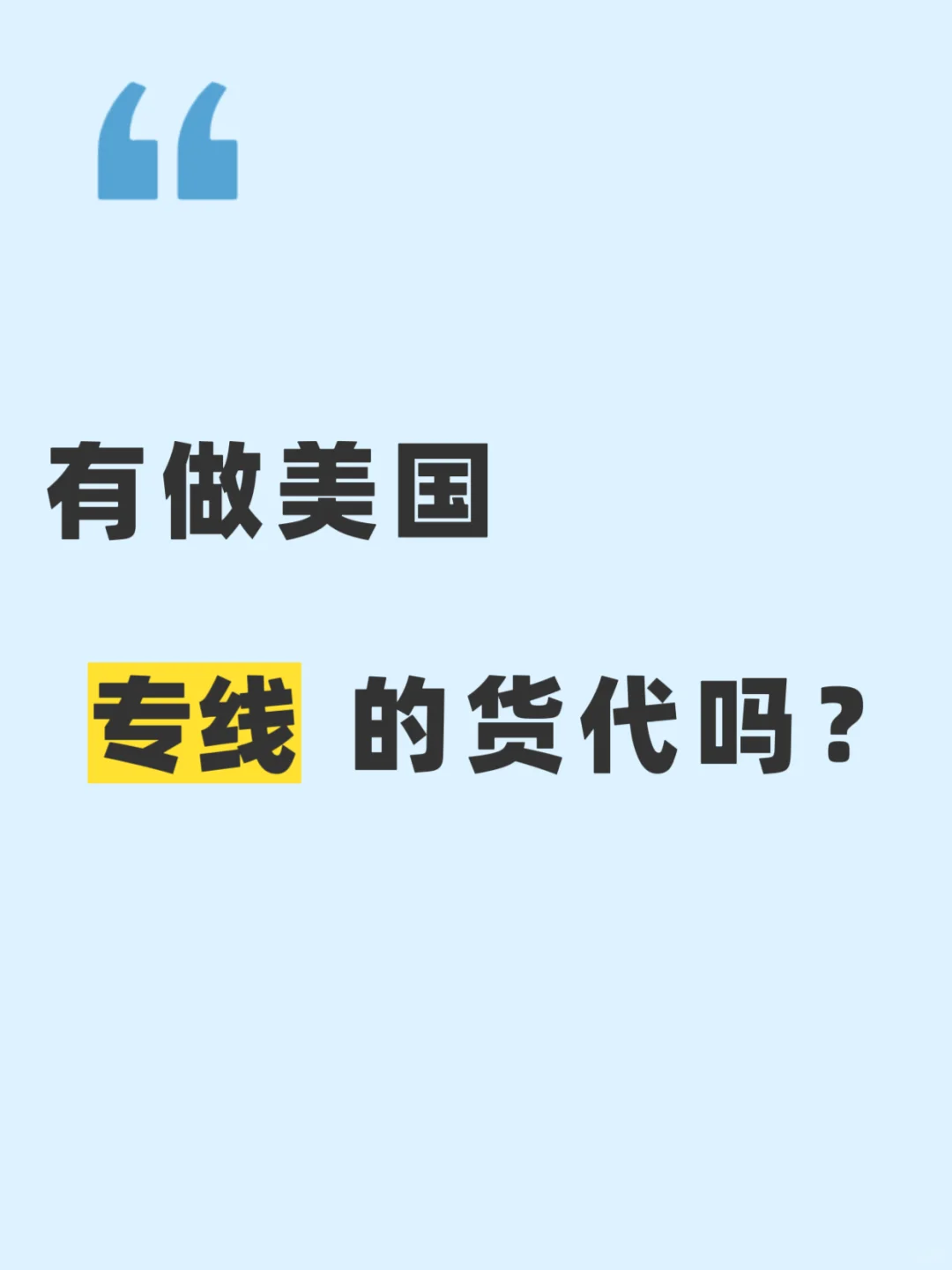 有做美国专线的货代吗?