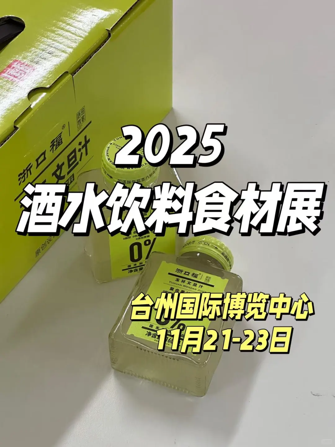 11月21日 台州食材饮料展 福利超多！